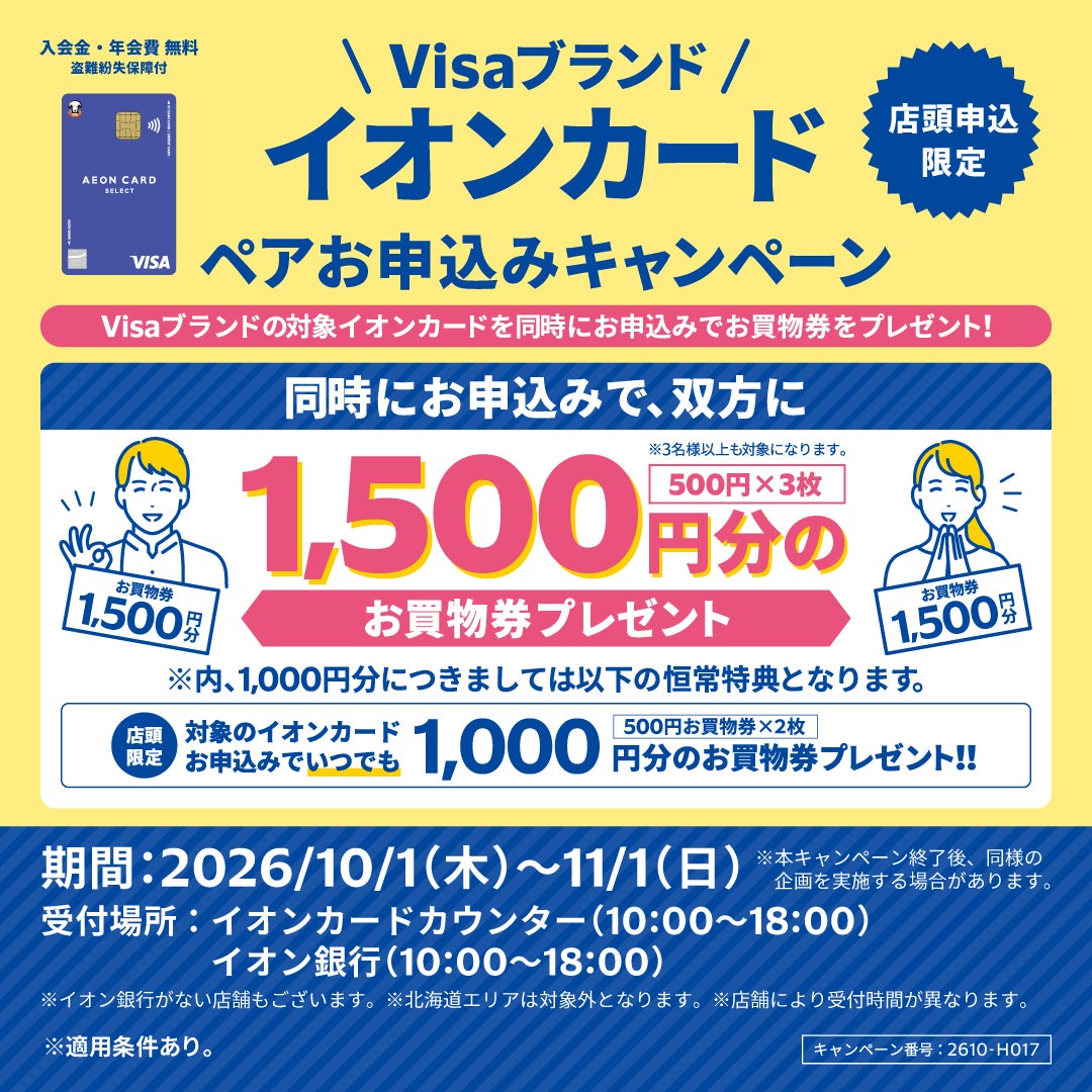 セール・お得情報｜Visa ブランドのイオンカードペアお申込み 