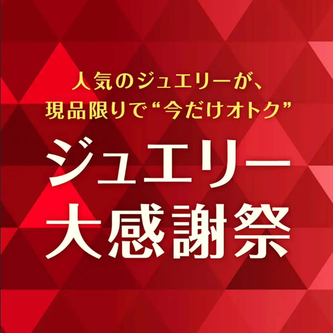 【BLOOM】「ジュエリー大感謝祭」開催！！