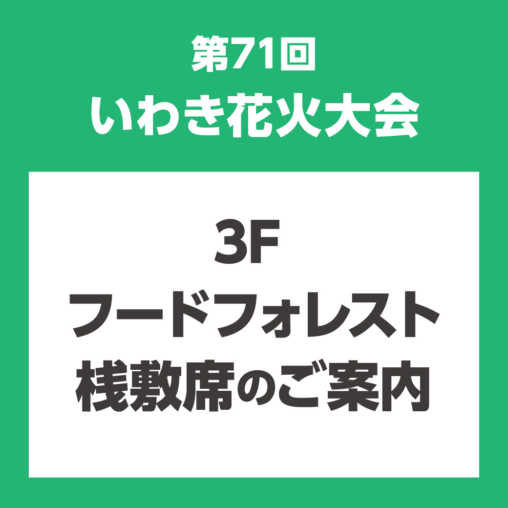 第71回いわき花火大会　3F フードフォレスト桟敷席販売のご案内［イオンモールアプリ会員限定／事前申込制］