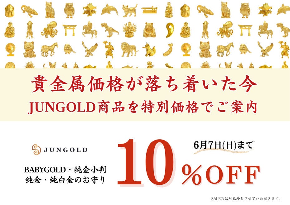 ニュース｜純金・純プラチナお守り 今だけ10％OFF｜イオンモール松本