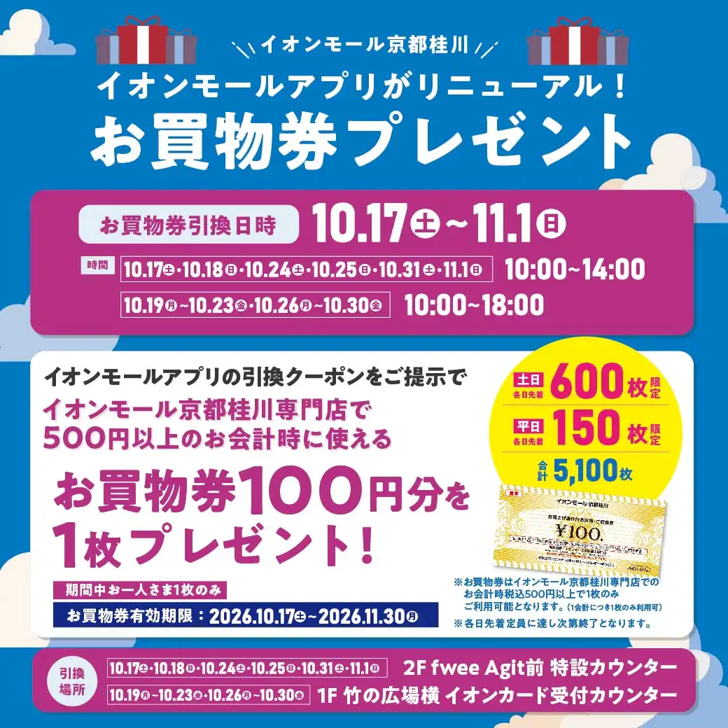 イオンモールアプリ リニューアル記念!お買物券プレゼント