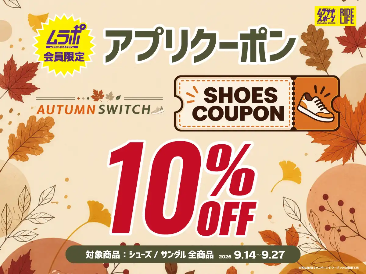 【ムラサキスポーツアプリクーポン提示でシューズ、サンダルが全品10%off】
