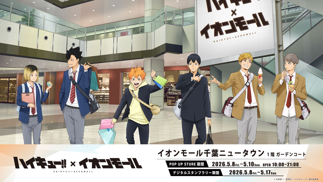 アニメ「ハイキュー！！」× イオンモール千葉ニュータウン コラボ