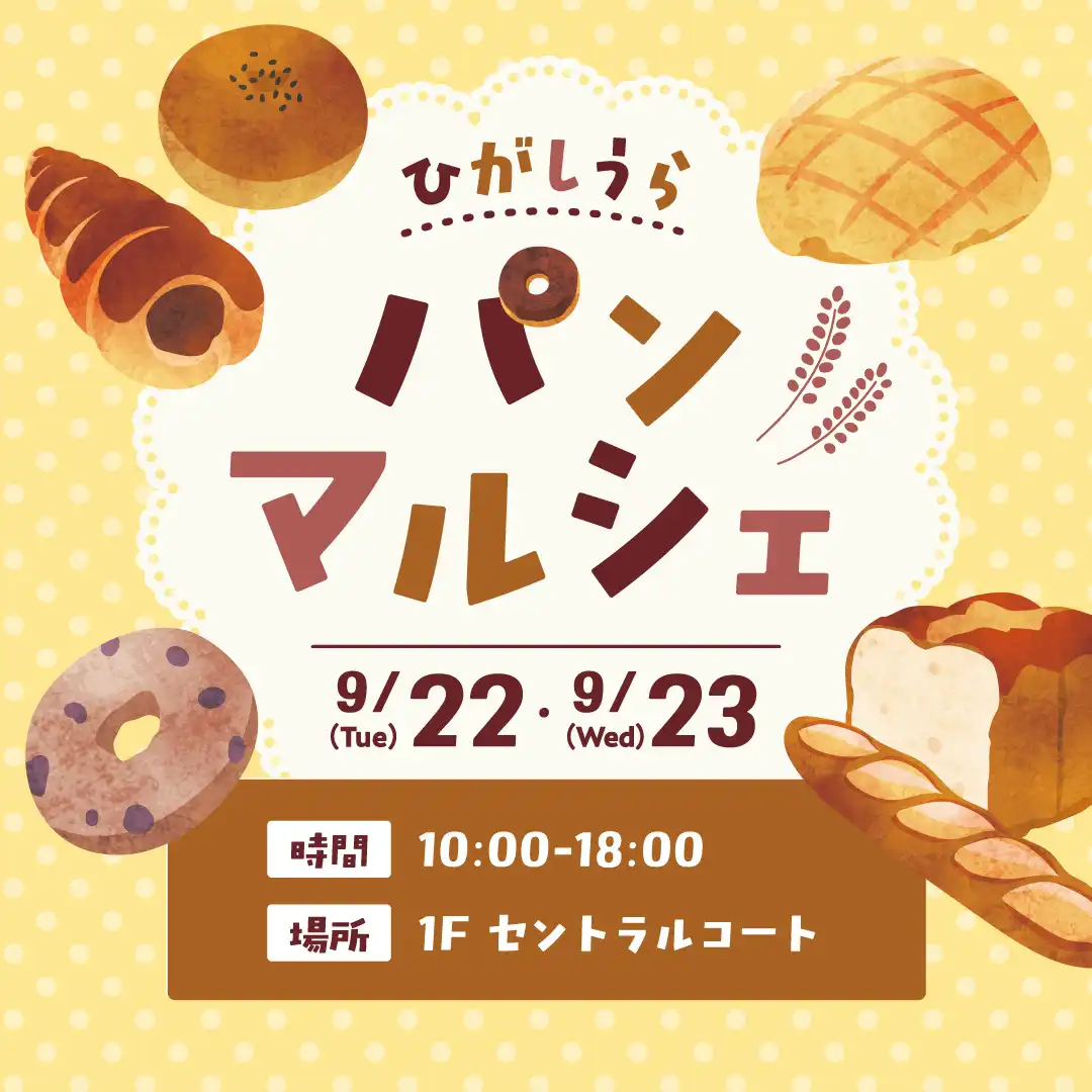 ひがしうらパンマルシェ