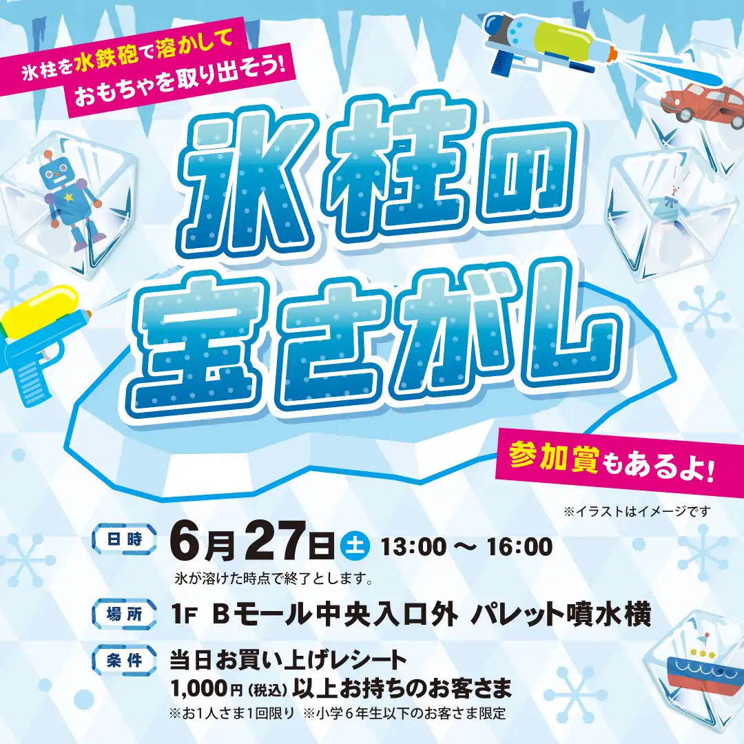 氷柱の宝さがし