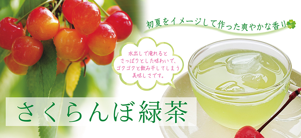 さくらんぼ緑茶