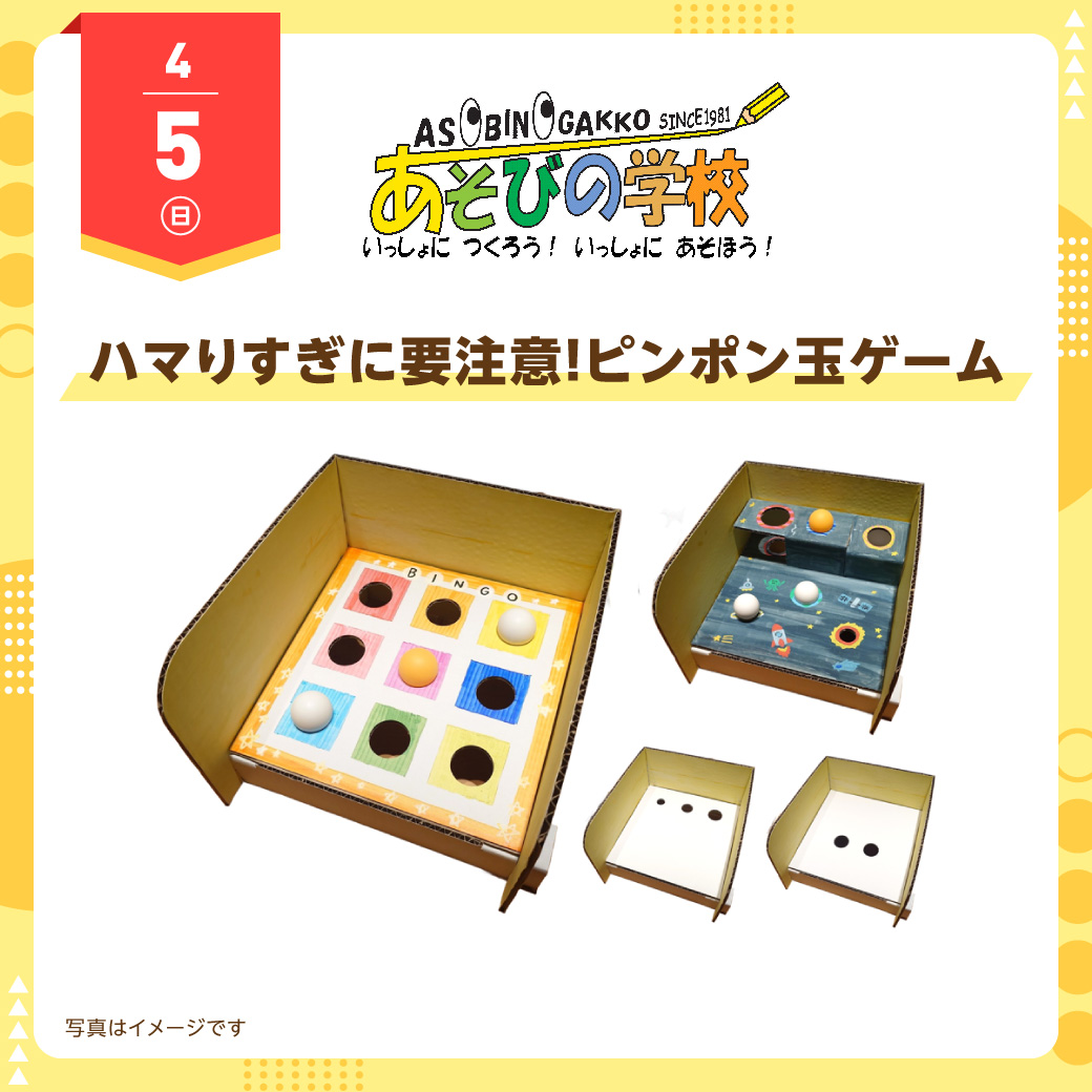 あそびの学校 4月