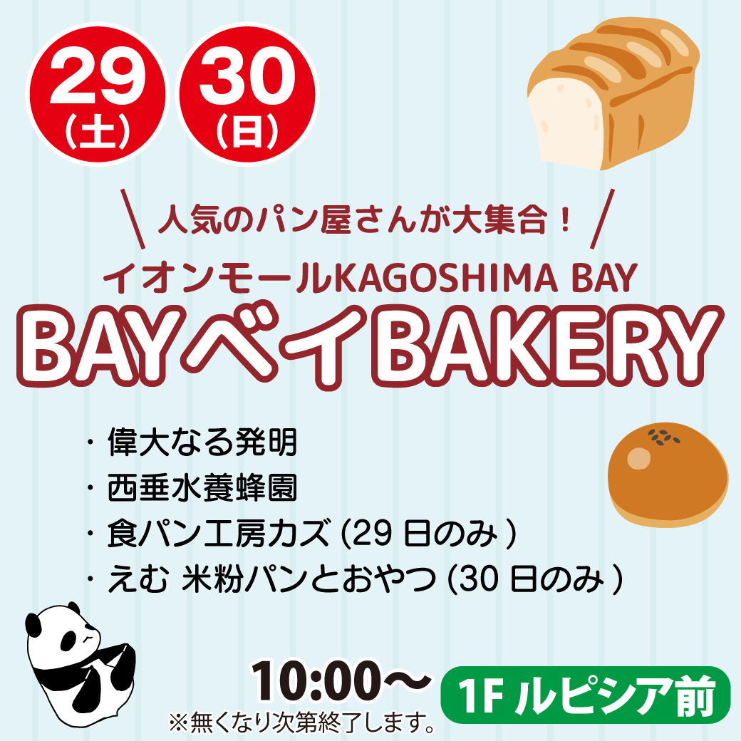 8月29日(土)～8月30日(日)　BAYベイBAKERY