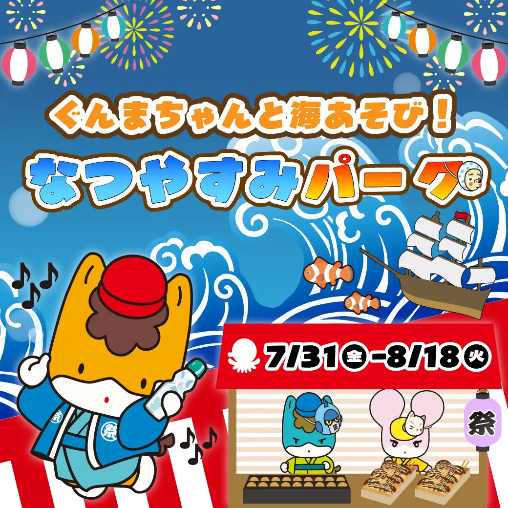 ぐんまちゃんと海あそび！夏休みパーク