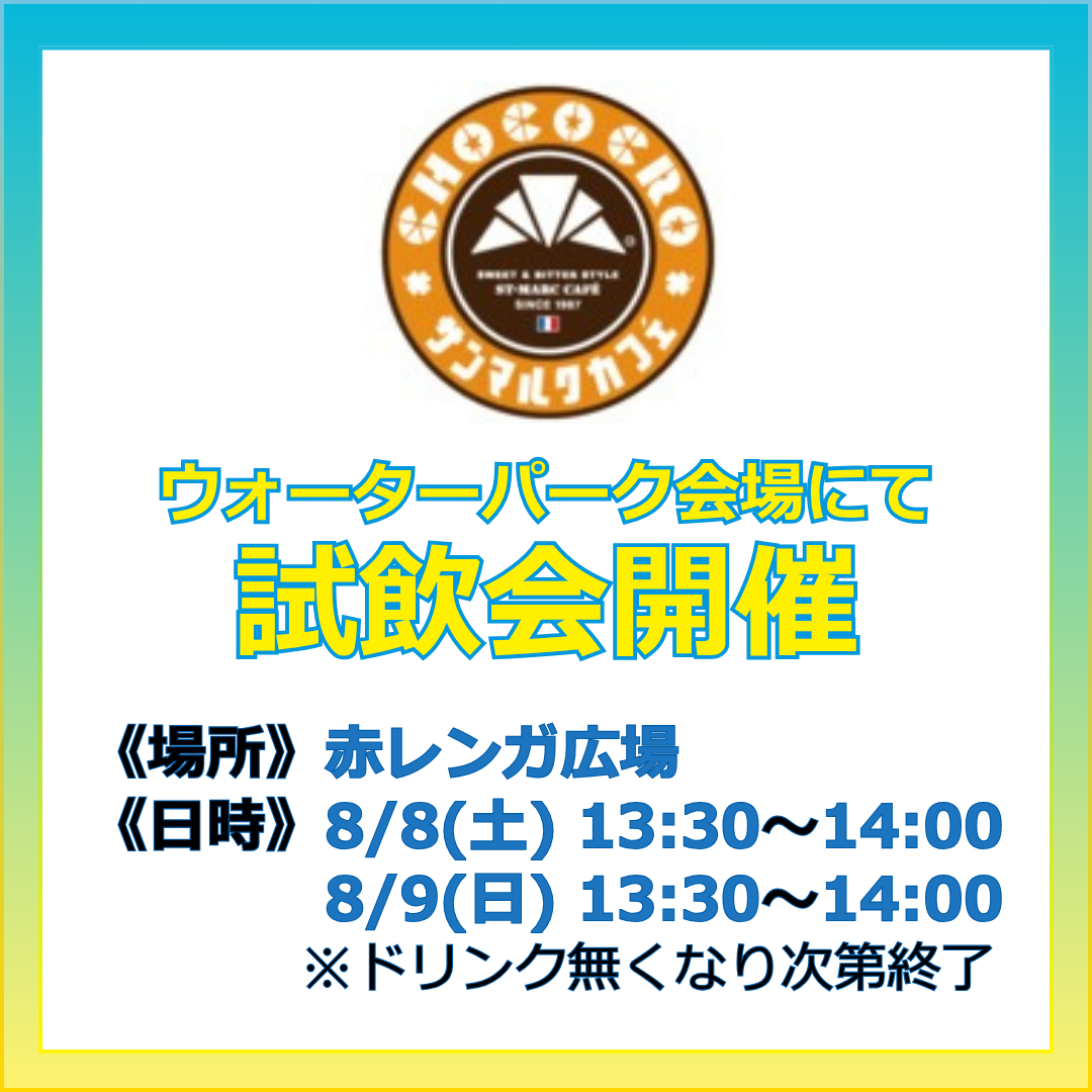 【サンマルクカフェ】試飲イベント開催