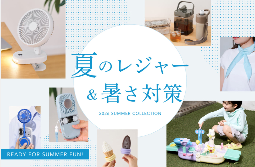 夏レジャー＆暑さ対策アイテム！！