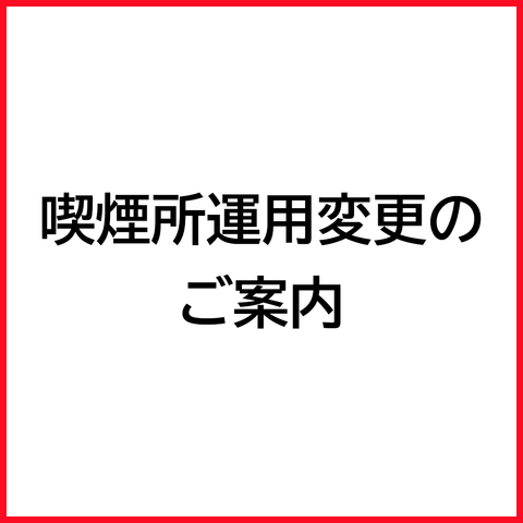 喫煙所運用変更のご案内