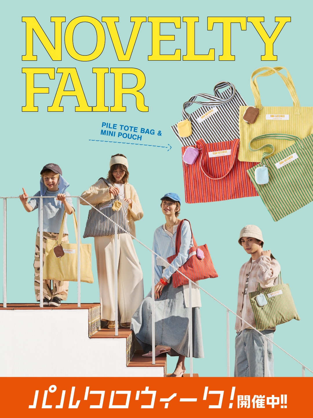 ノベルティフェア開催中！