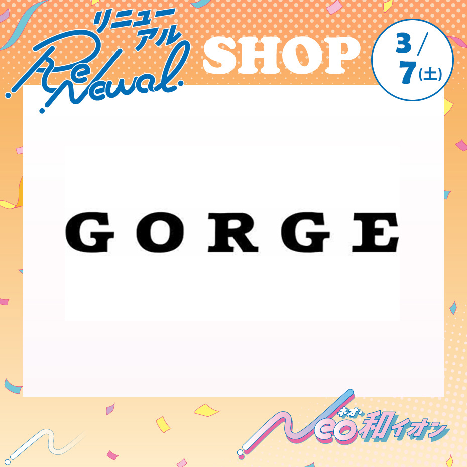3月7日(土) 移転リニューアルオープン! ゴージ