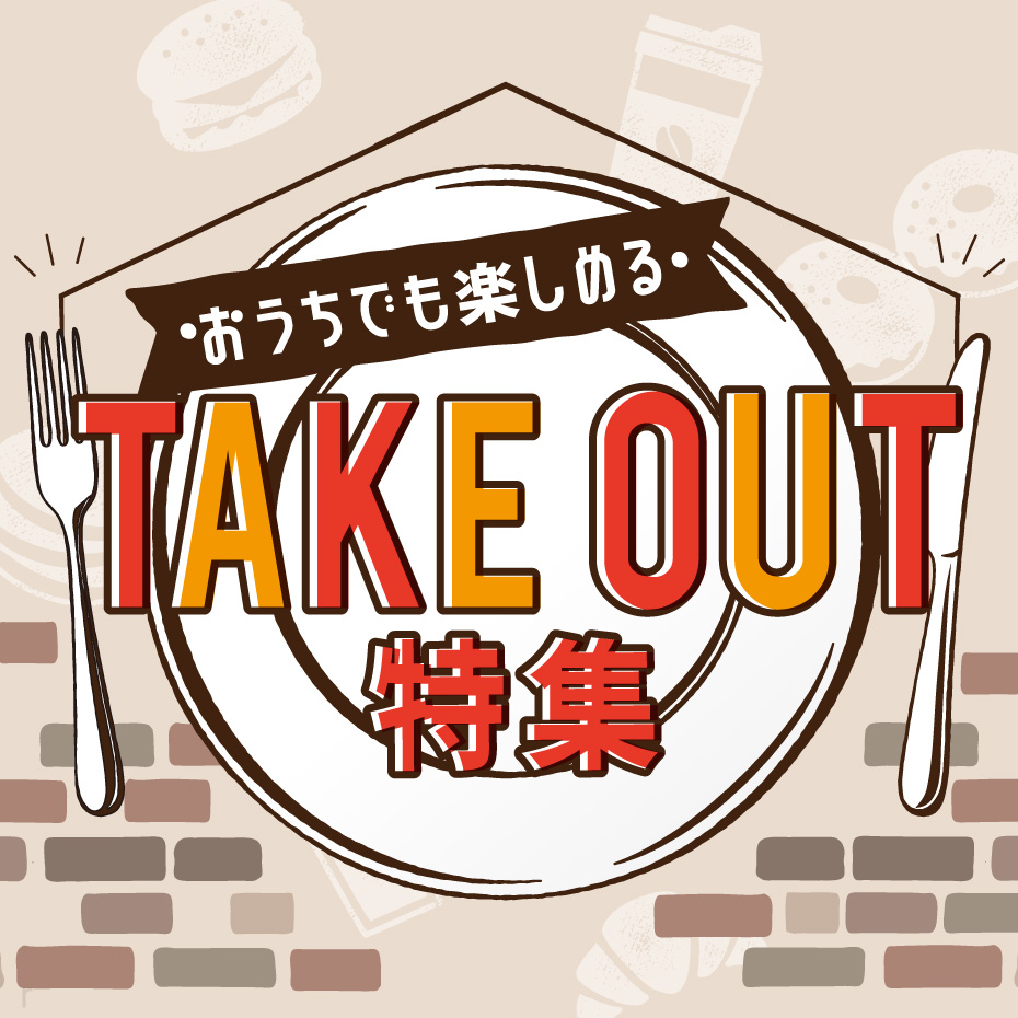 TAKE OUT 特集
