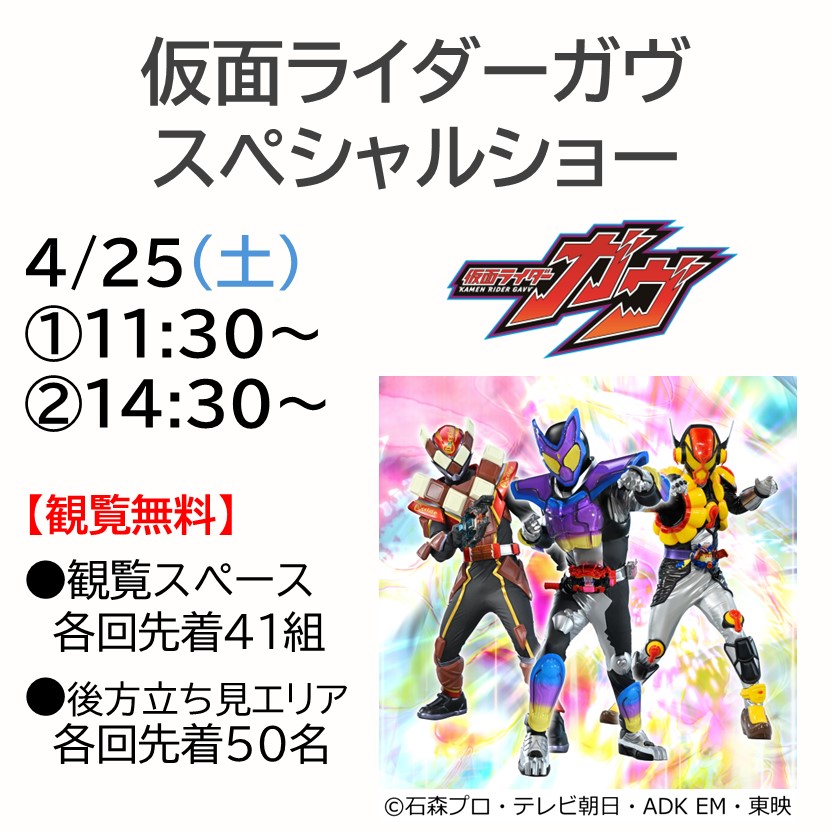 仮面ライダーガヴ スペシャルショー　開催！
