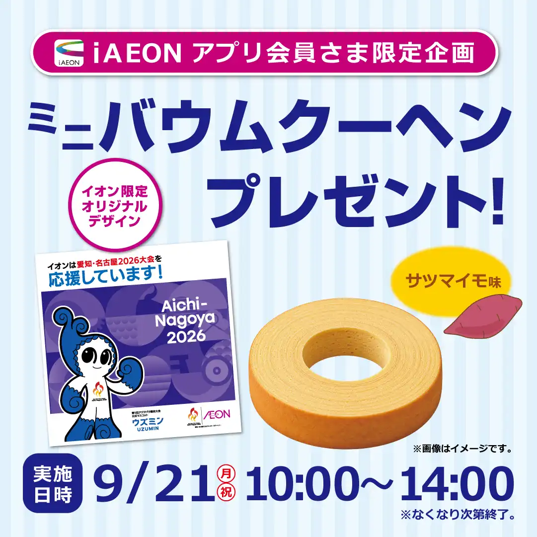 イオン限定オリジナルデザイン　バウムクーヘンプレゼント​