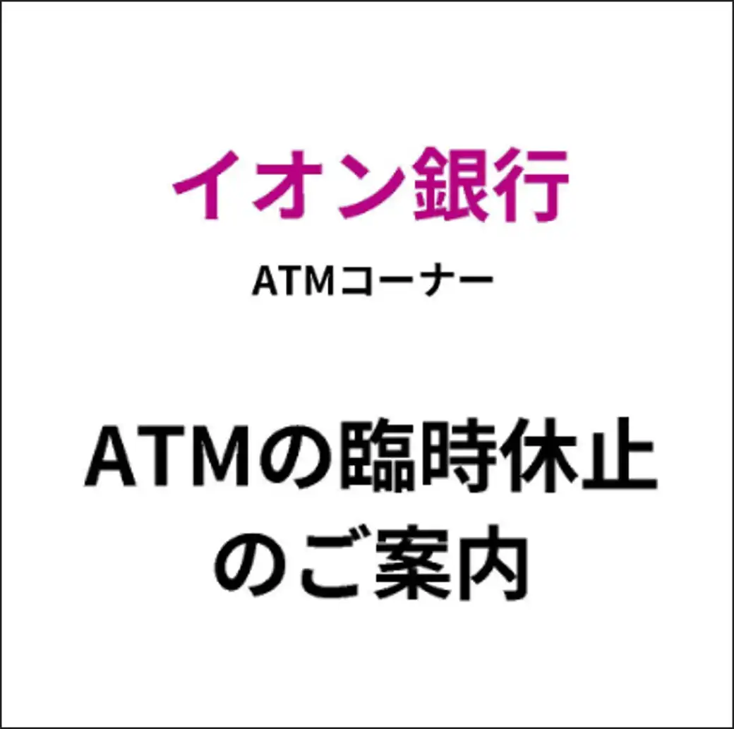 【1F ATMコーナー  イオン銀行ATM】臨時休止のご案内
