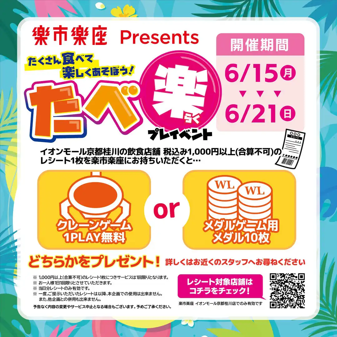【楽市楽座】6/15(月)~6/21(日)限定！キャッチャーゲーム1回無料 or メダル10枚プレゼント！