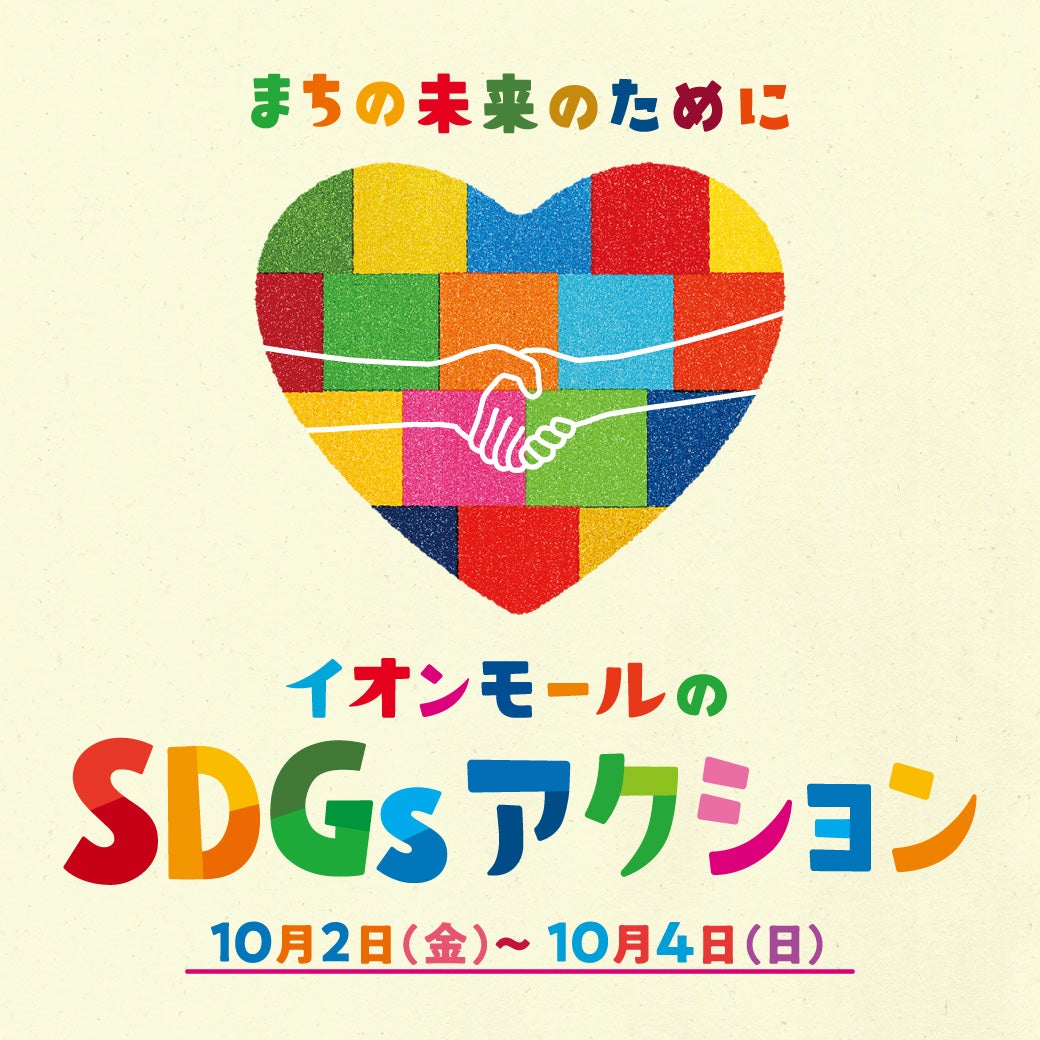 イオンモールのSDGsアクション