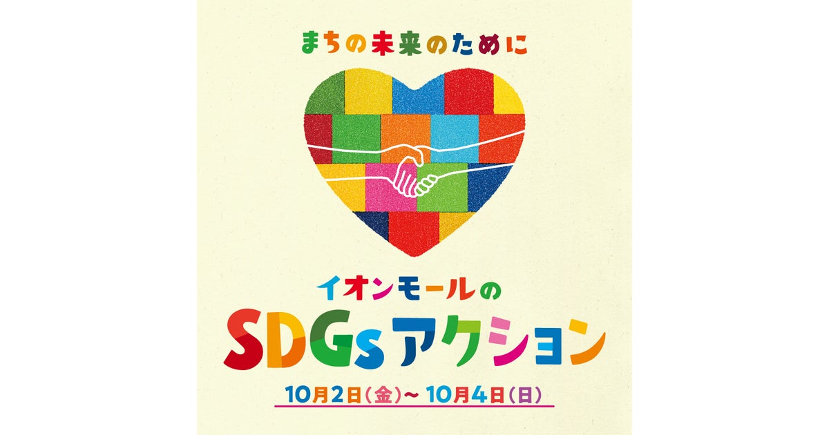 イオンモールのSDGsアクション