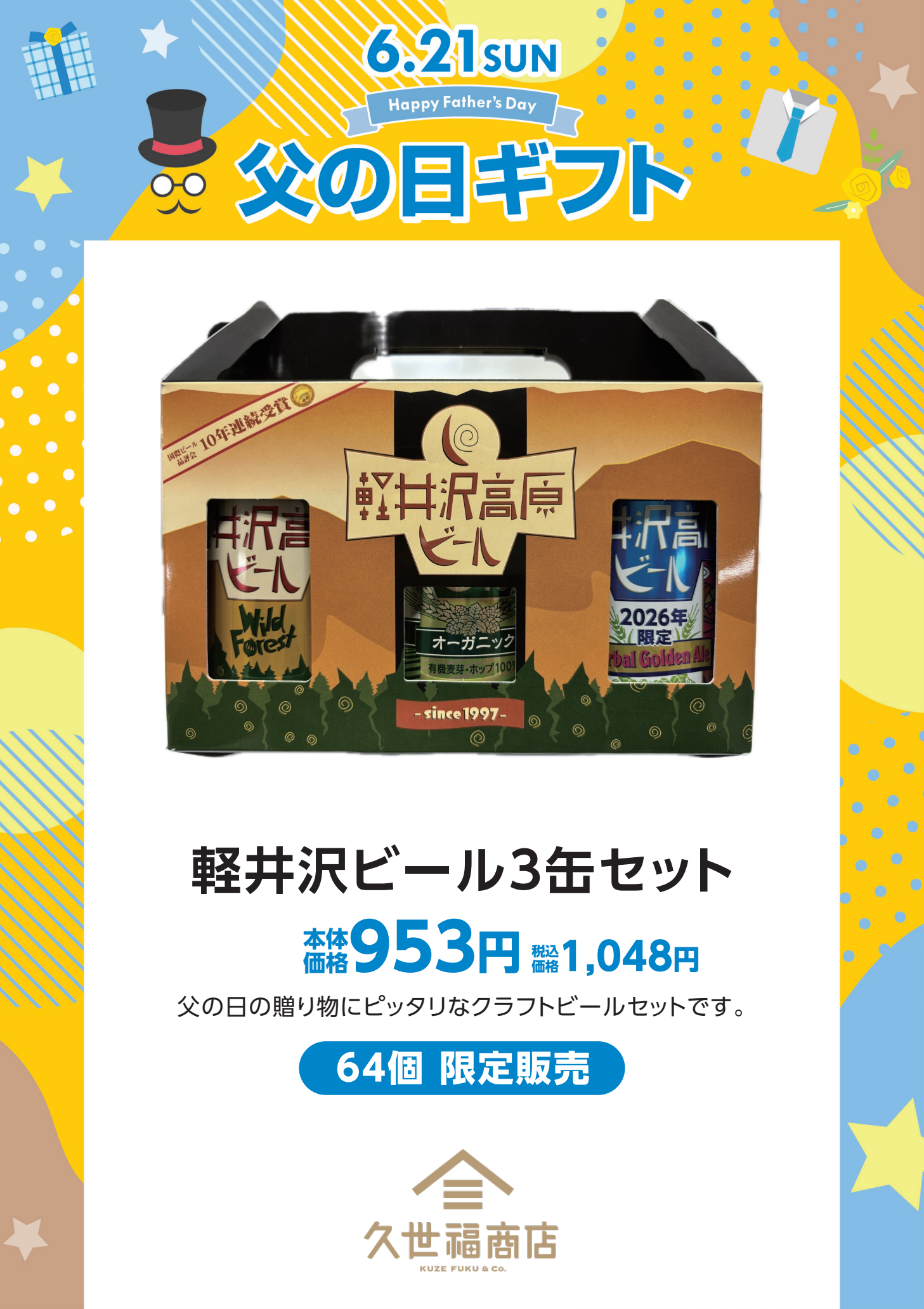 父の日ギフト　久世福商店