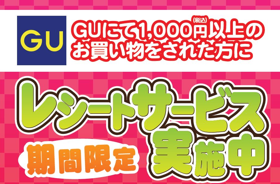 【楽市楽座×GU】レシートサービス実施中！！