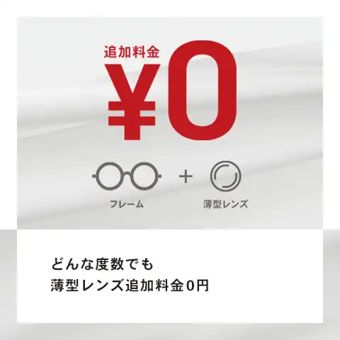 【OWNDAYS】OWNDAYSなら、どんな度数の方でも薄型レンズの追加料金0円！