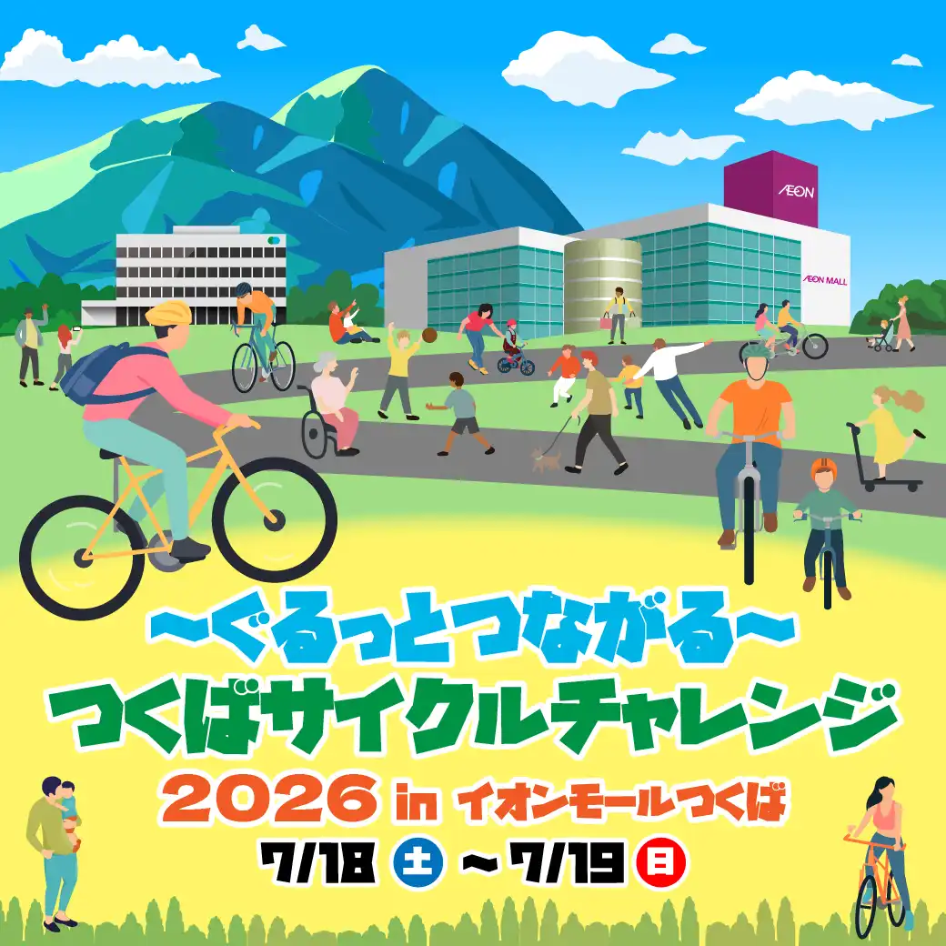 ~ぐるっとつながる~ つくばサイクルチャレンジ2026