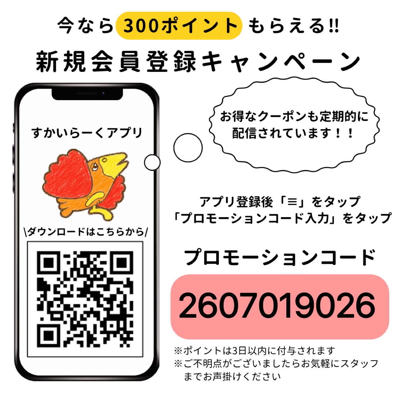 アプリ新規会員登録キャンペーン開催中！