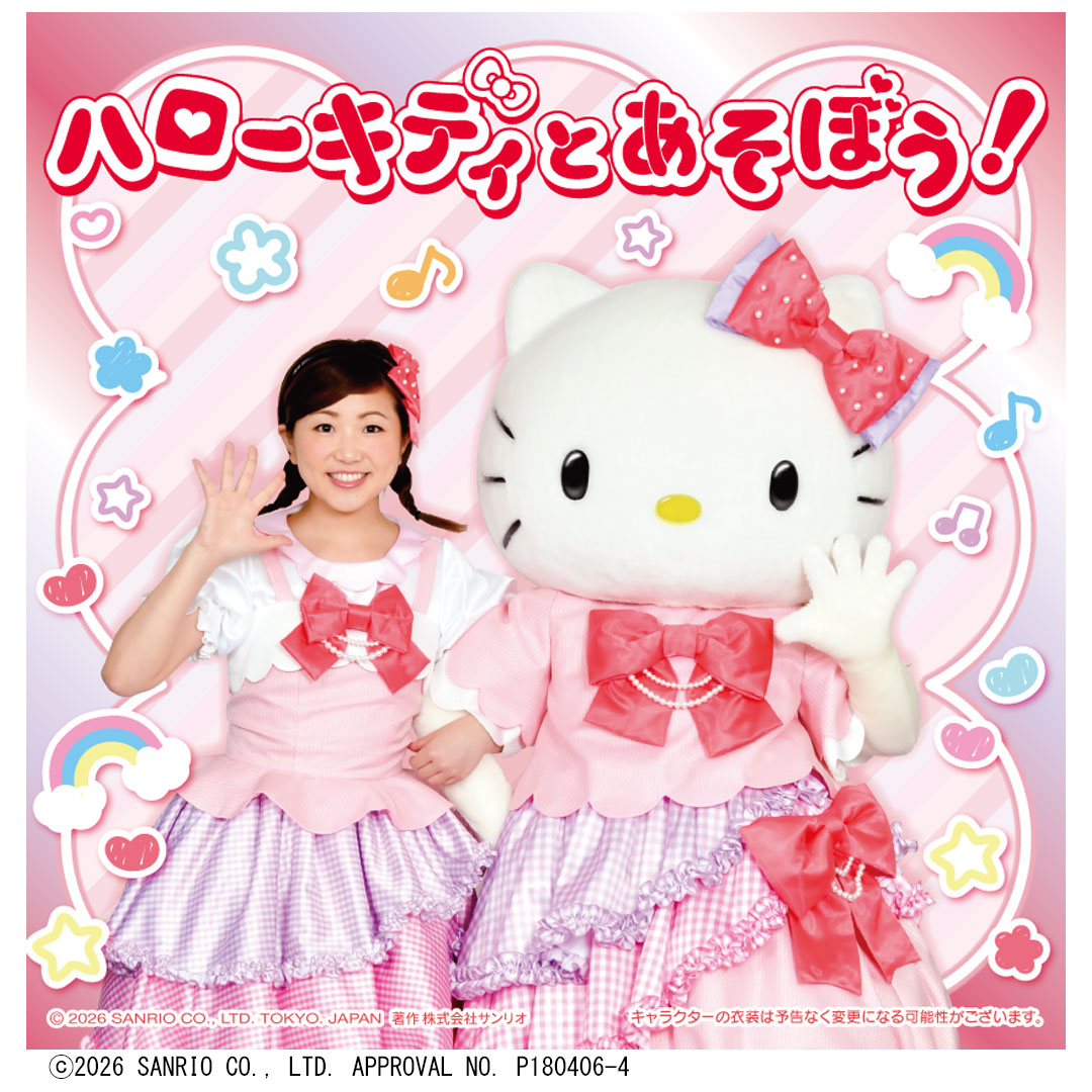 ハローキティとあそぼう！