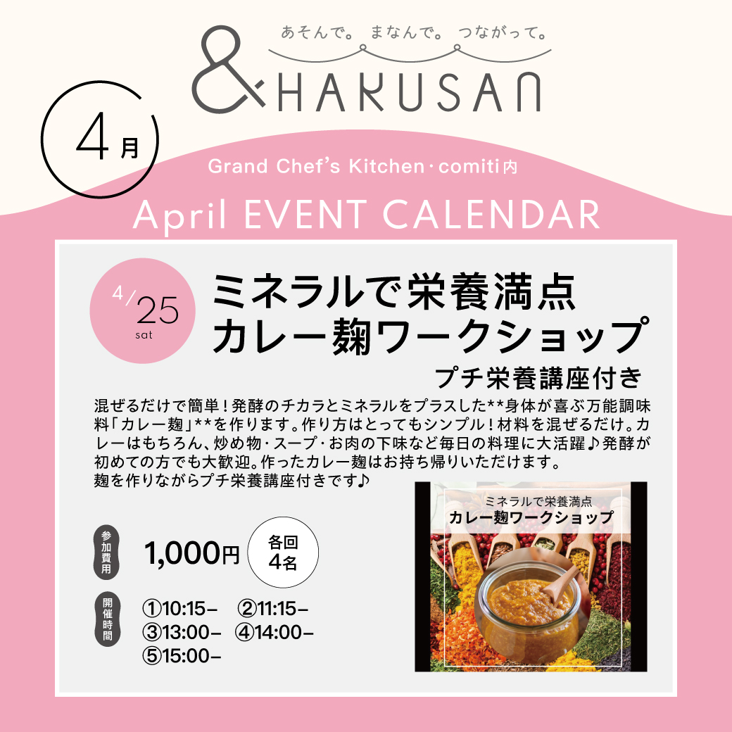 【&HAKUSAN】ミネラルで栄養満点カレー麴ワークショップ　プチ栄養講座付き