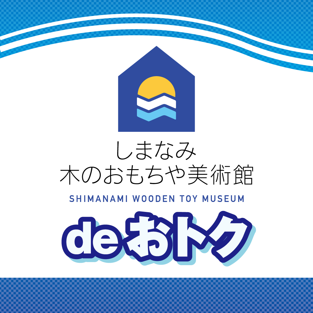 しまなみ木のおもちゃ美術館