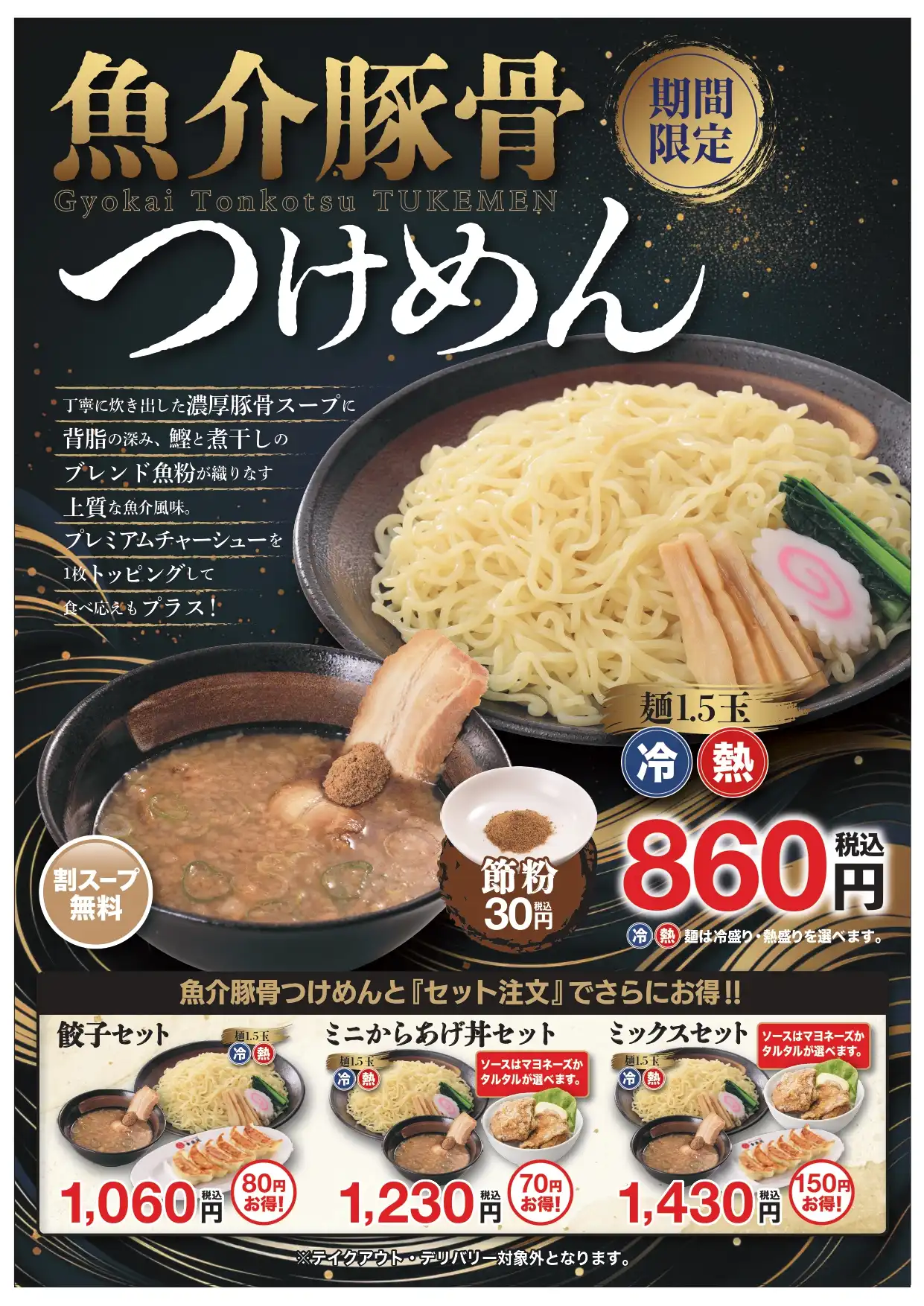 ■6/30(火)販売！　「魚介豚骨つけめん」