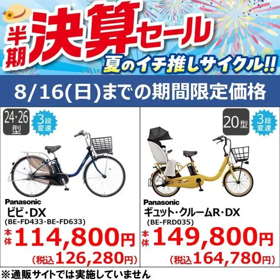 【8月16日(日)までの期間限定価格】