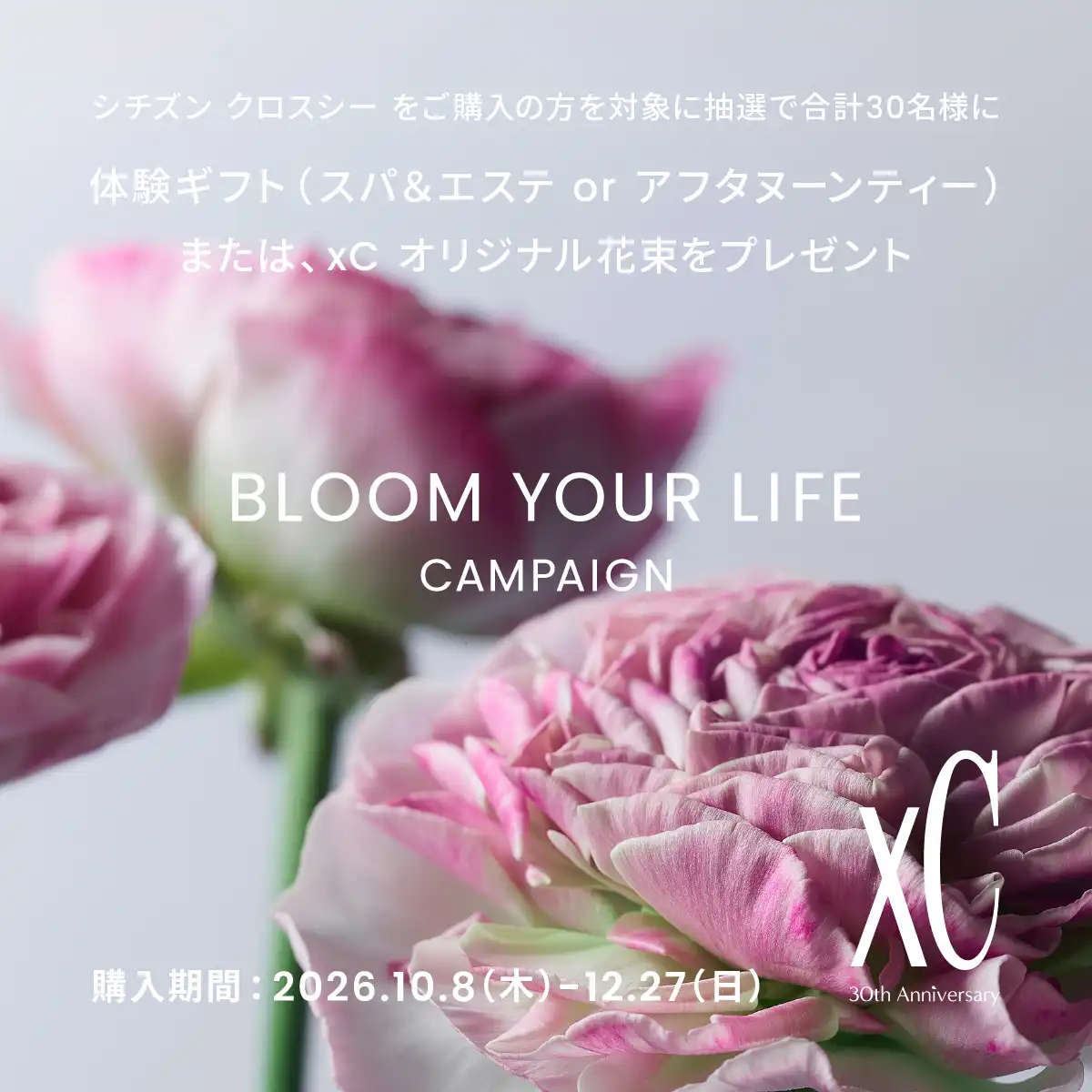 CITIZEN xC（クロスシー）30周年 BLOOM YOUR LIFE キャンペーン開催