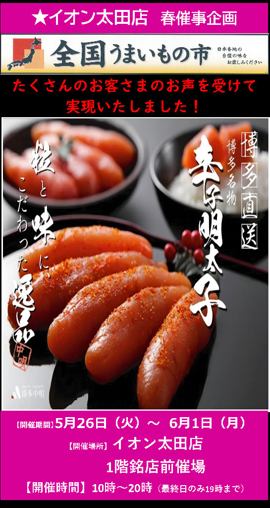 「博多中唄」明太子の催事販売