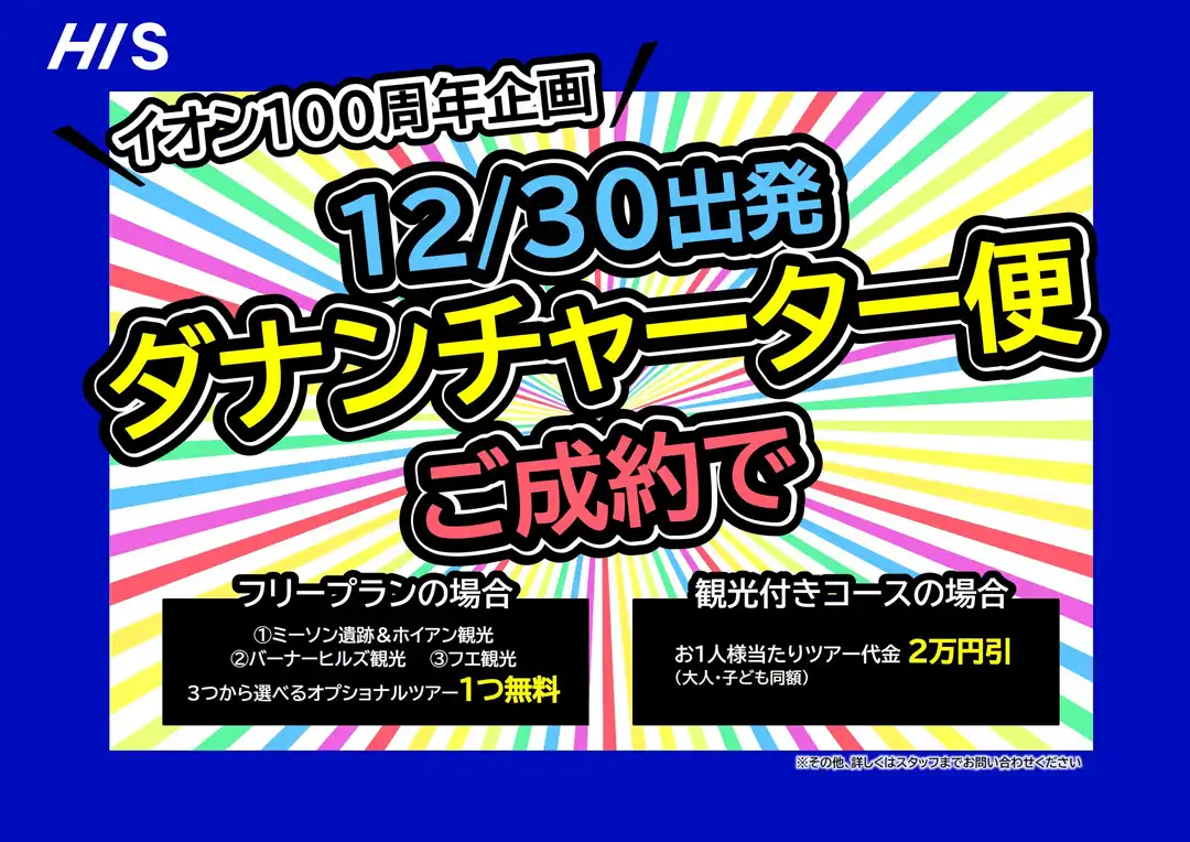 イオン100周年協賛
