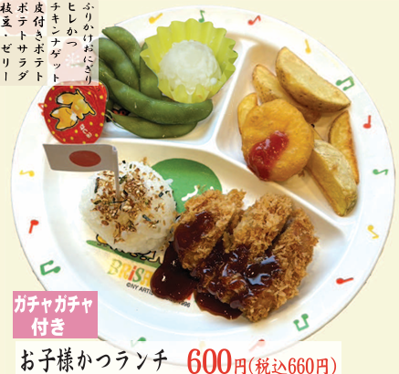 『わくわく★キッズメニュー』_名代とんかつ花満円