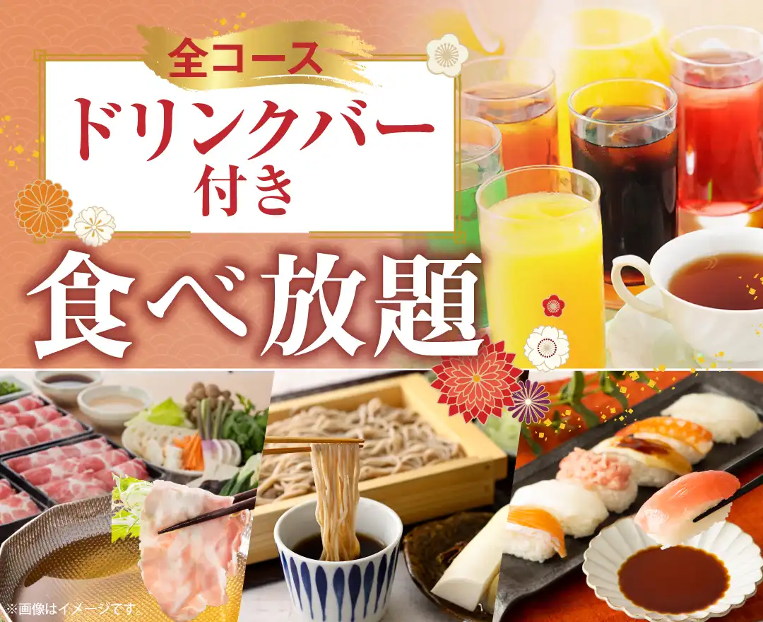 \ アレンジし放題 充実のドリンクバーを楽しもう/