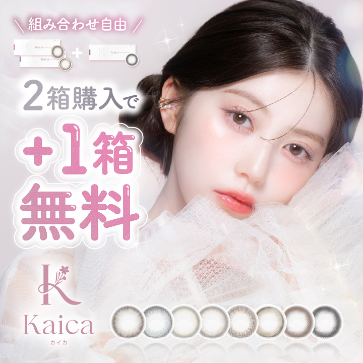 同じ商品を2箱購入で1箱無料で付いてくる２+１キャンペーン開催中！