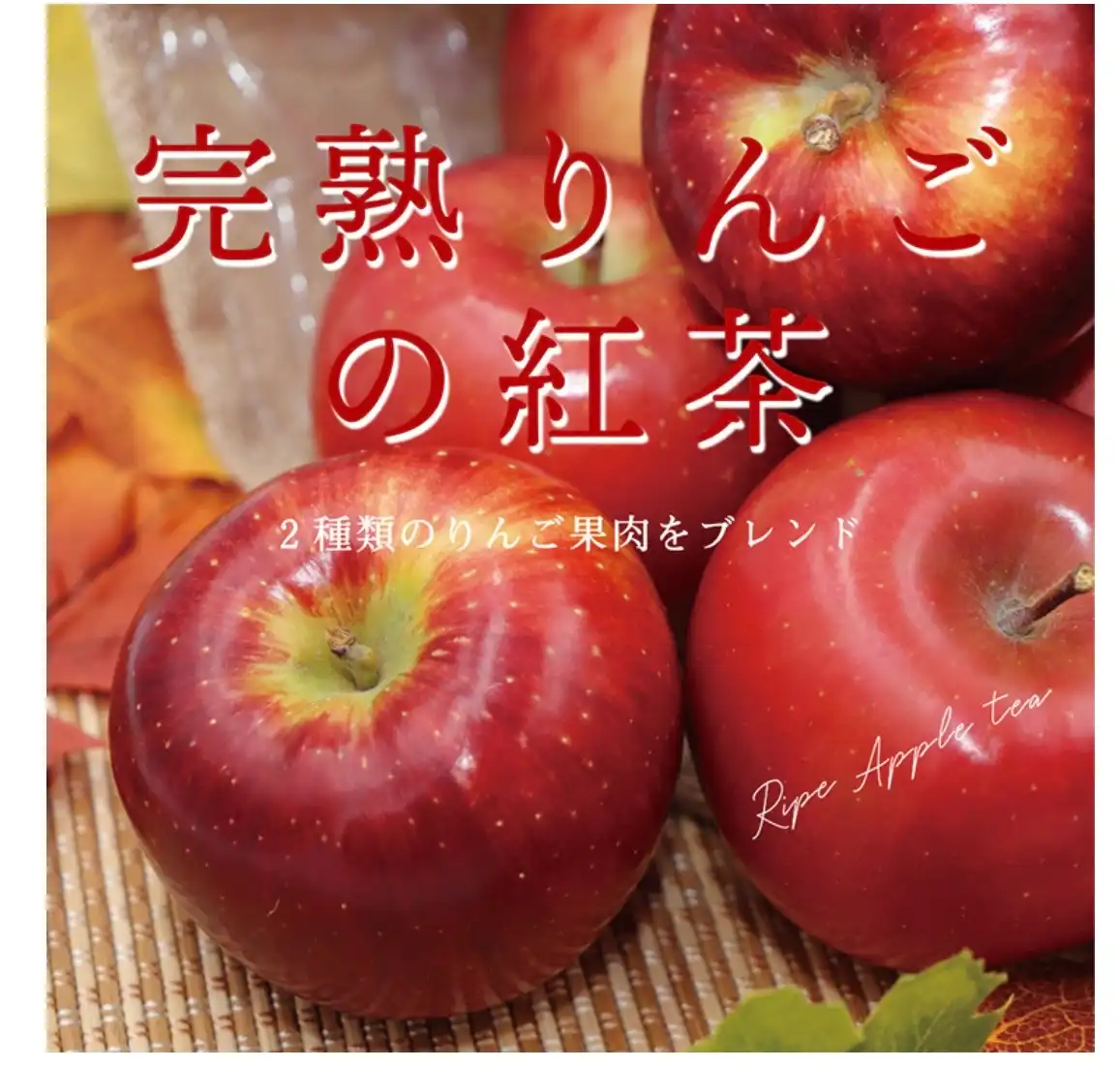 完熟りんごの紅茶　発売しました