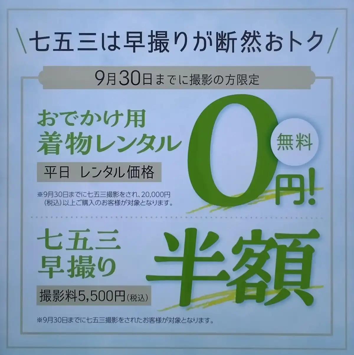 七五三早撮りキャンペーン