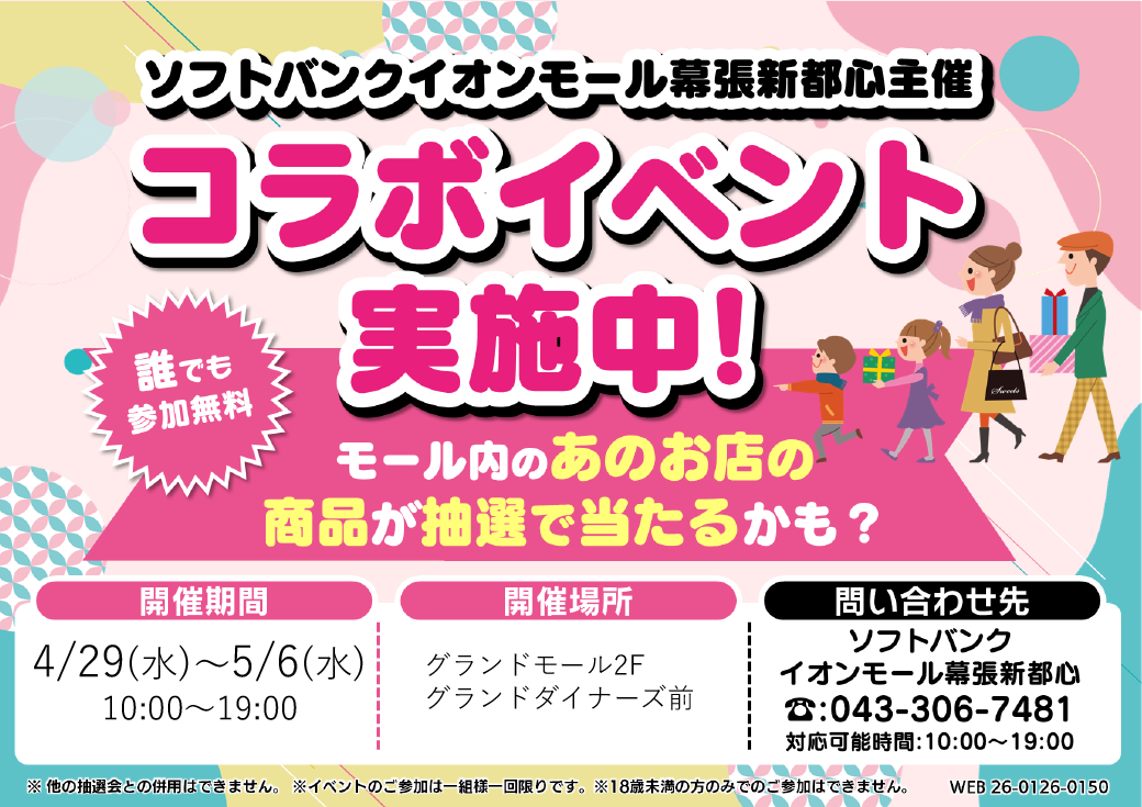 [ソフトバンク]BIG ガチャイベント開催！