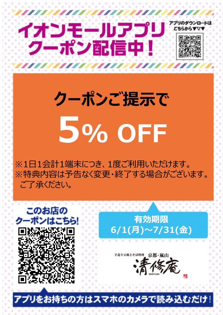 イオンモールアプリクーポン202667_清修庵