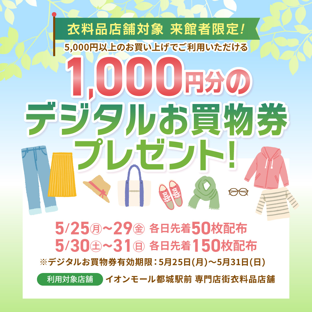 衣料品店舗で使える！　デジタルお買物券1000円分プレゼント