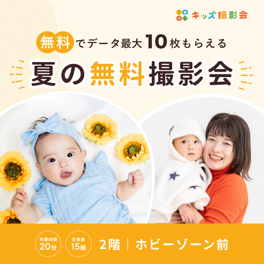 無料キッズ撮影会予約受付中！