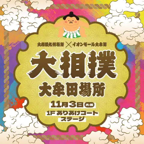 大相撲九州場所×イオンモール大牟田 大相撲大牟田場所