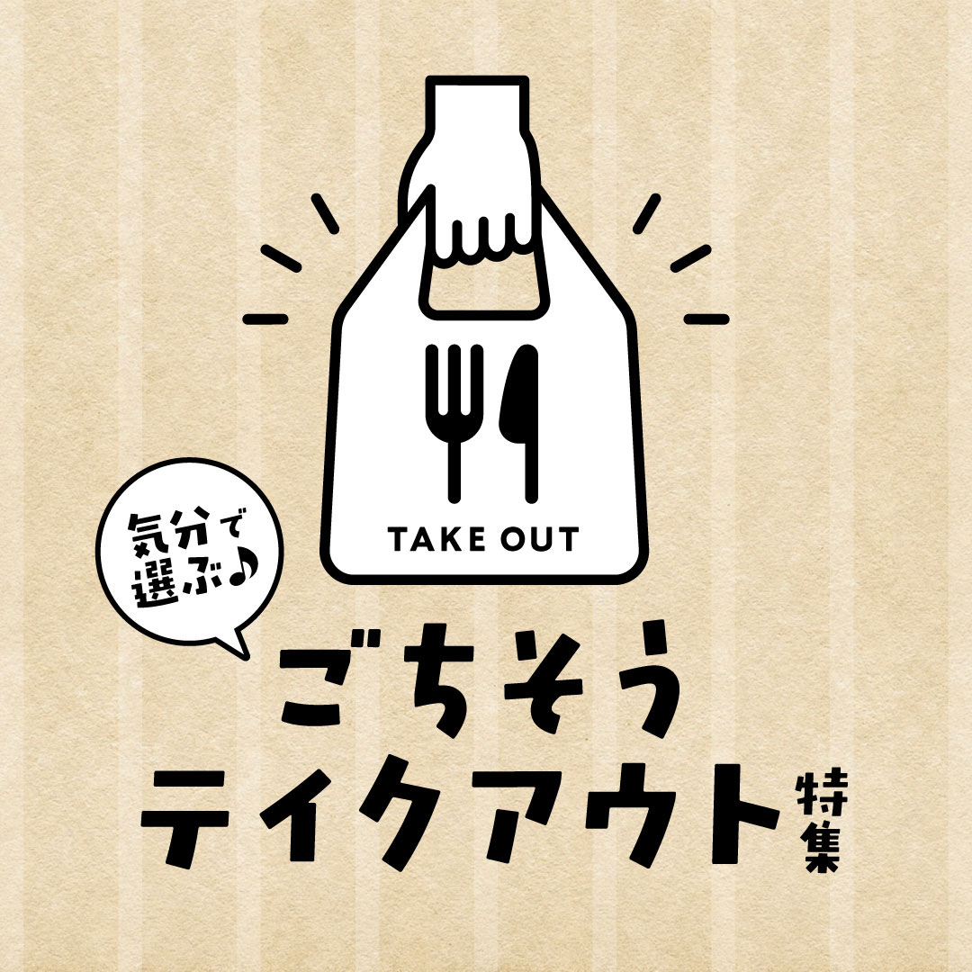気分で選ぶ！ごちそうテイクアウト特集！