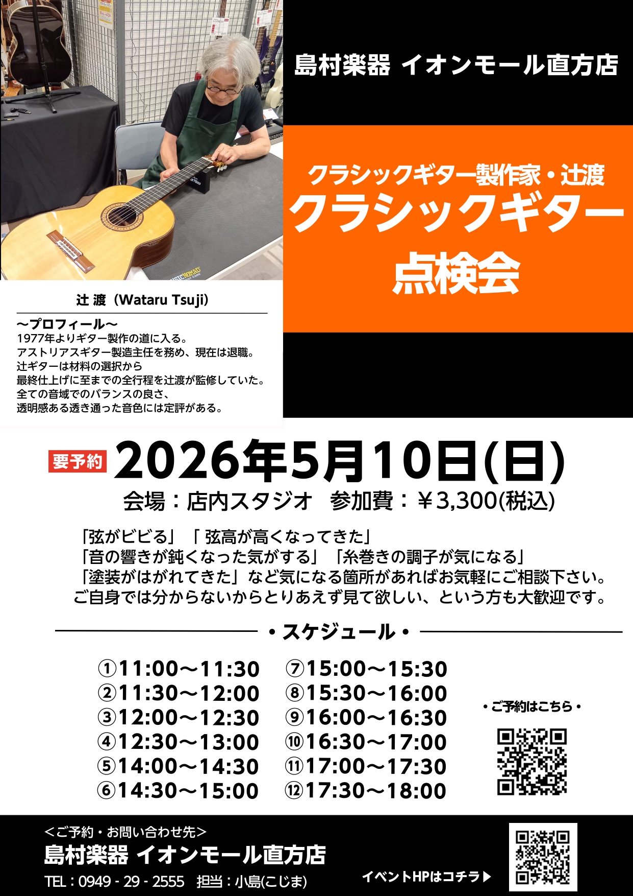 クラシックギター製作家・辻渡氏による点検会